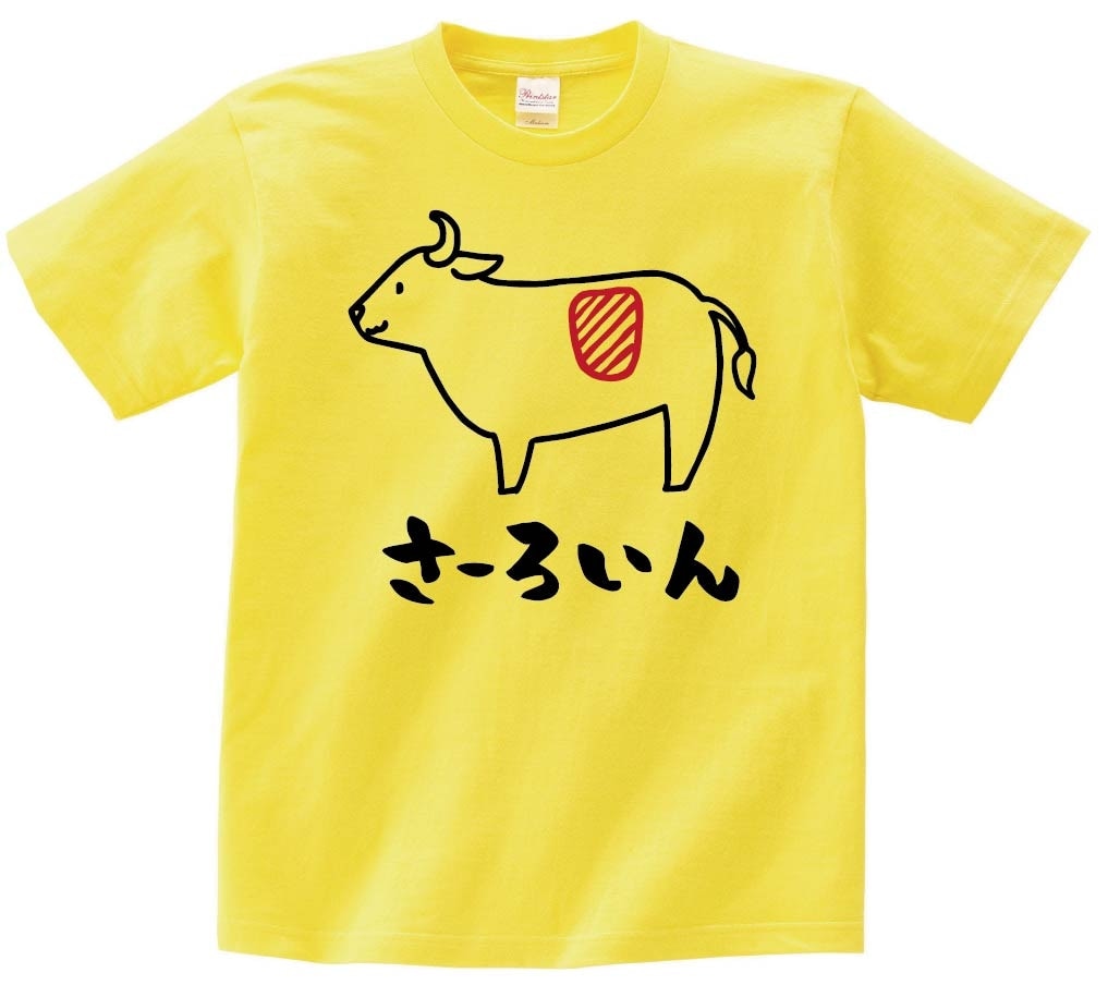 さーろいん　サーロイン　牛肉　ビーフ　焼肉　部位　イラスト　半袖Tシャツ