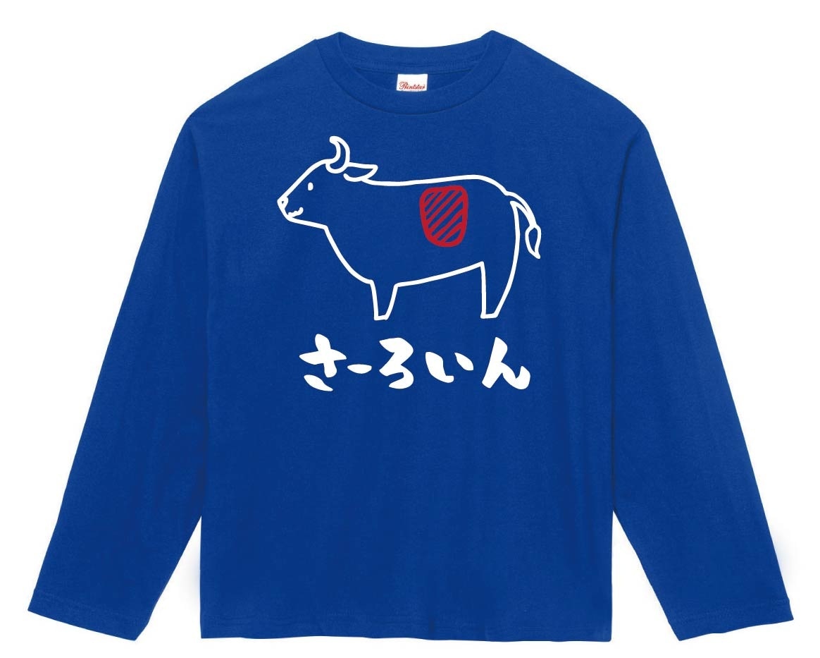 さーろいん　サーロイン　牛肉　ビーフ　焼肉　部位　イラスト　長袖Tシャツ