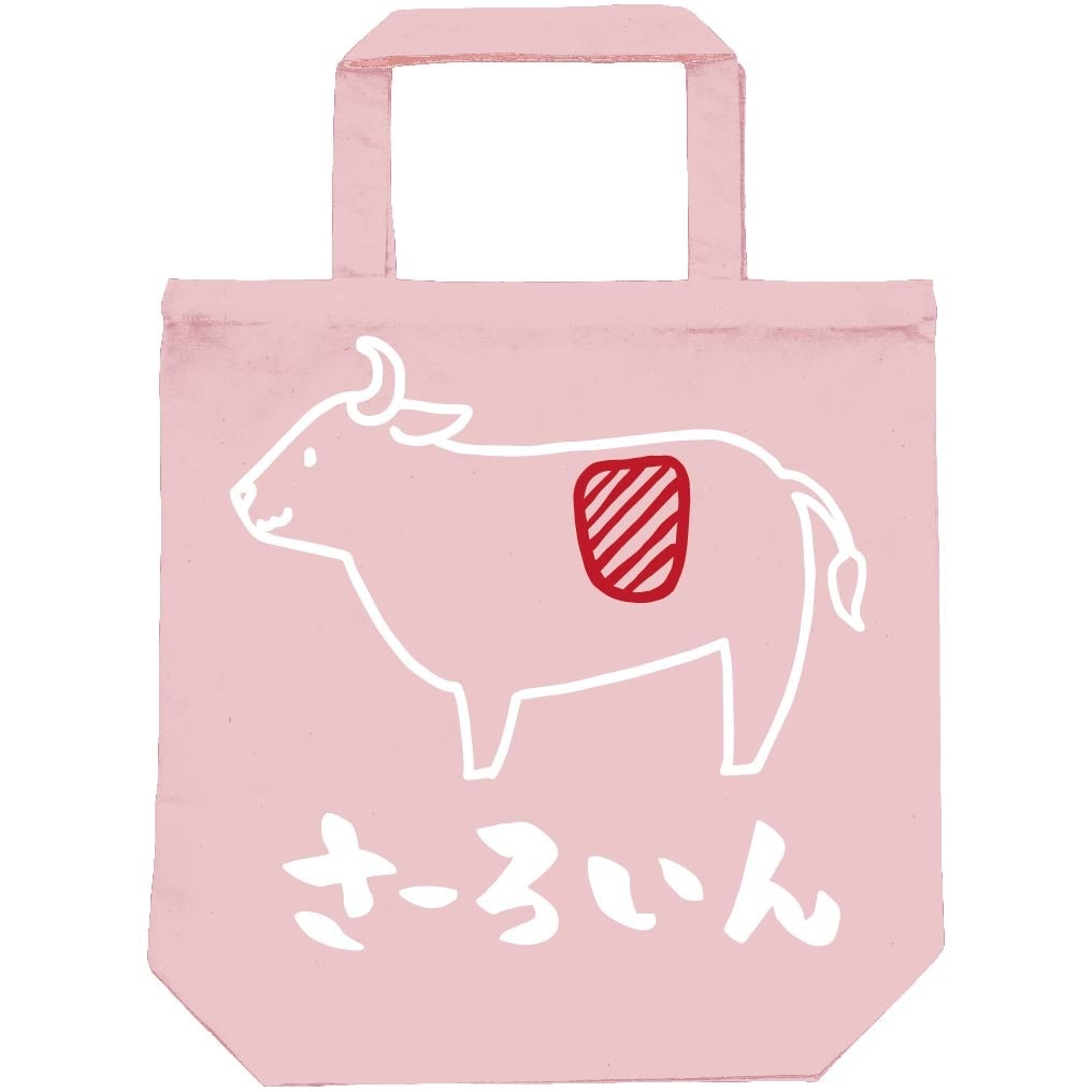 さーろいん　サーロイン　牛肉　ビーフ　焼肉　部位　イラスト　トートバッグ