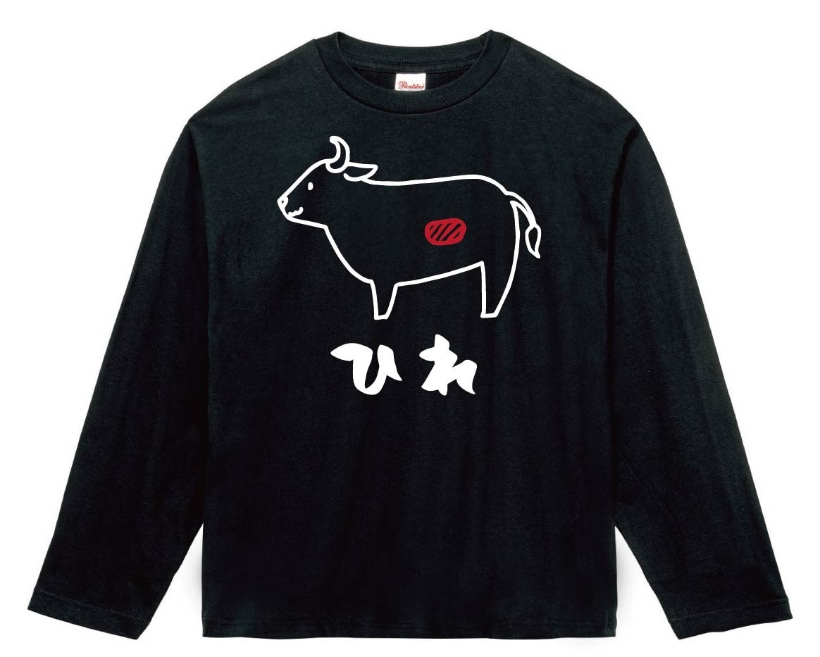 ひれ　ヒレ　牛肉　ビーフ　焼肉　部位　イラスト　長袖Tシャツ