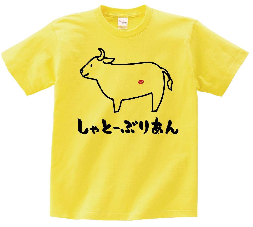 しゃとーぶりあん　シャトーブリアン　牛肉　ビーフ　焼肉　部位　イラスト　半袖Tシャツ