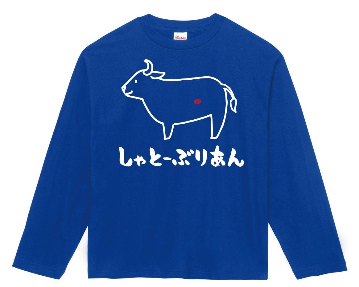 しゃとーぶりあん　シャトーブリアン　牛肉　ビーフ　焼肉　部位　イラスト　長袖Tシャツ