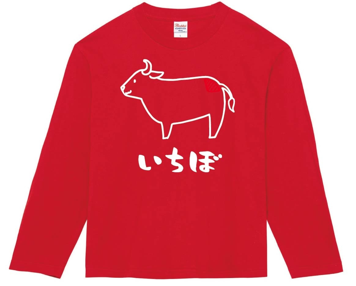 いちぼ　イチボ　牛肉　ビーフ　焼肉　部位　イラスト　長袖Tシャツ