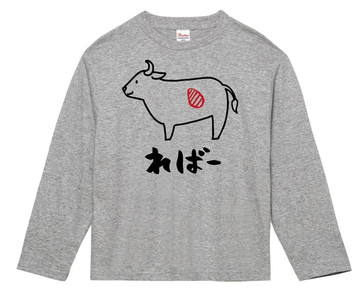 ればー　レバー　牛肉　ビーフ　焼肉　部位　イラスト　長袖Tシャツ