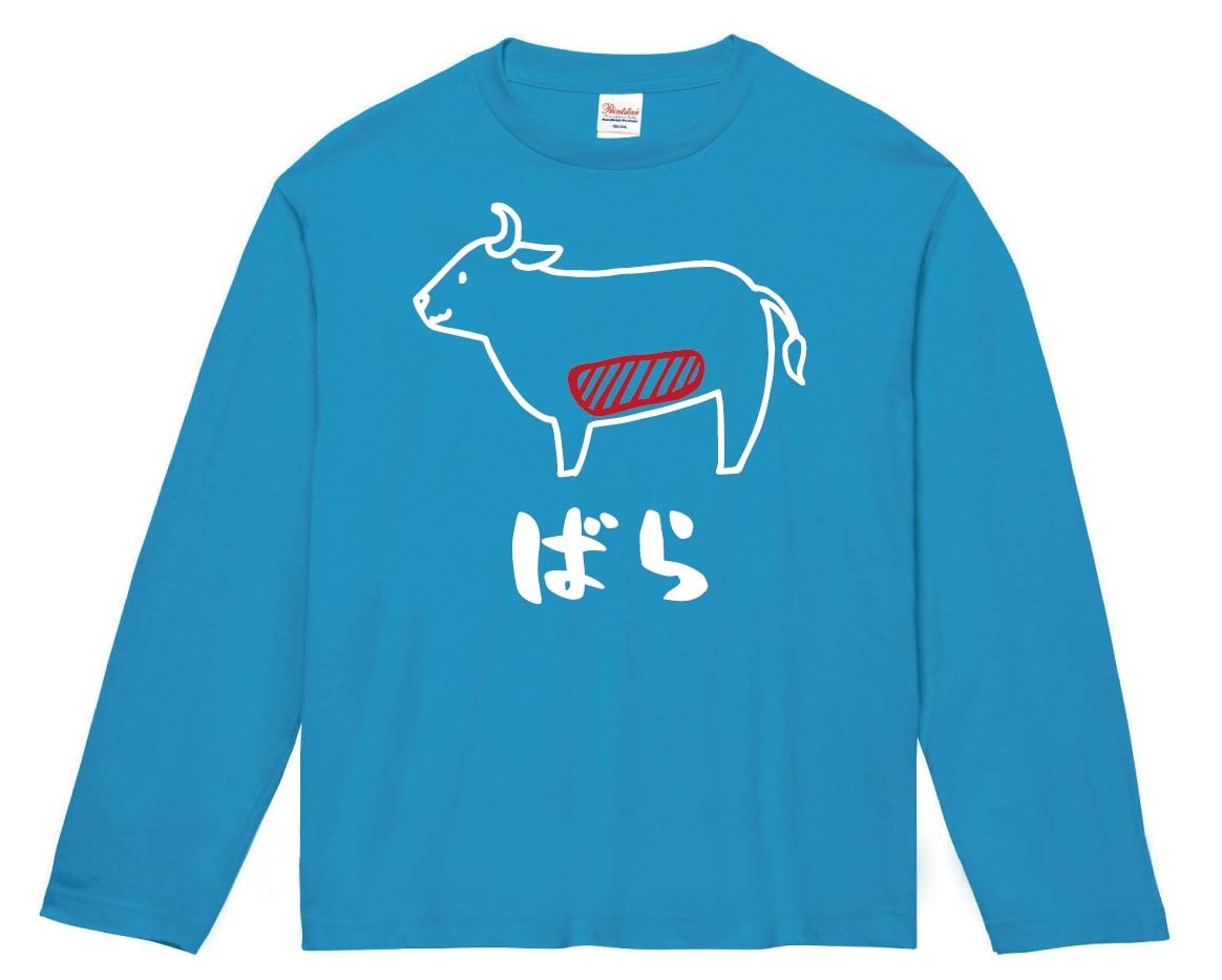 ばら　バラ　牛肉　ビーフ　焼肉　部位　イラスト　長袖Tシャツ