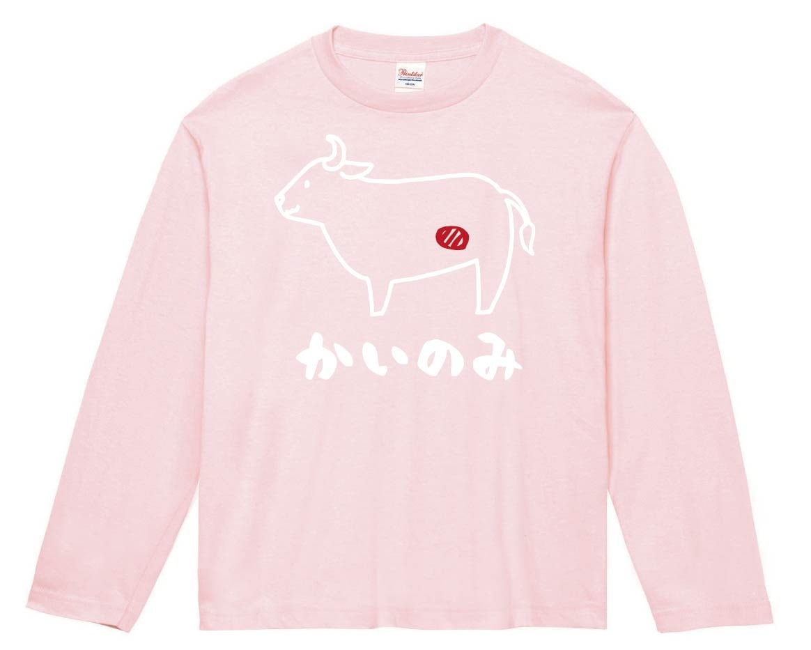 かいのみ　カイノミ　牛肉　ビーフ　焼肉　部位　イラスト　長袖Tシャツ
