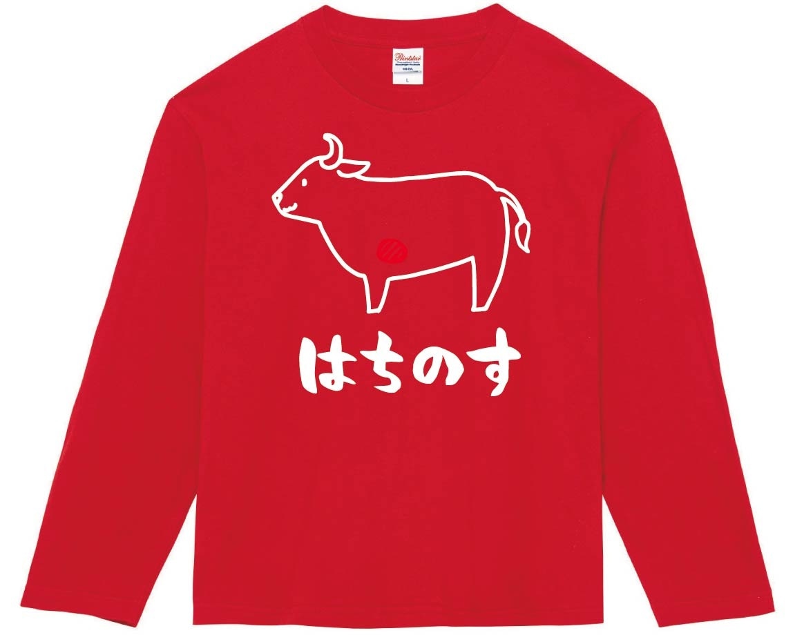 はちのす　ハチノス　牛肉　ビーフ　焼肉　部位　イラスト　長袖Tシャツ