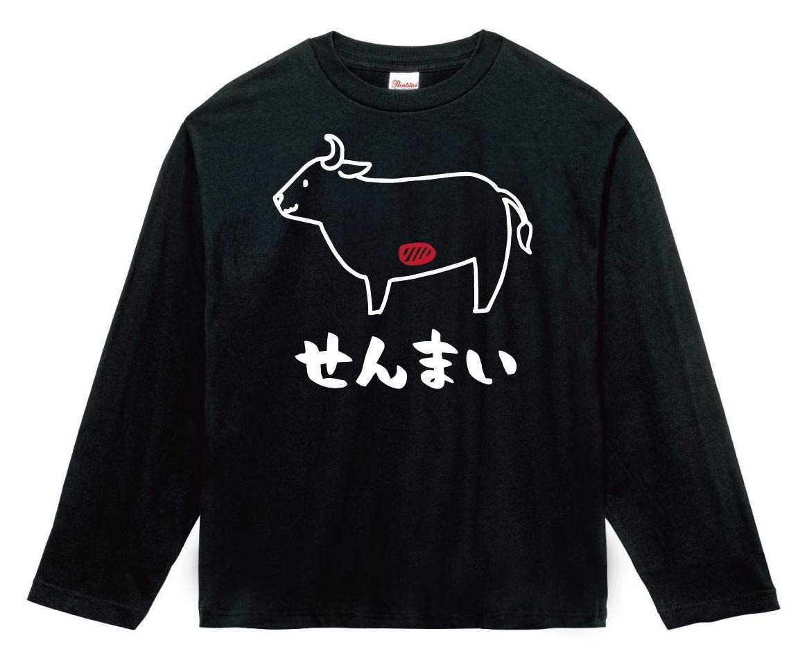 せんまい　センマイ　牛肉　ビーフ　焼肉　部位　イラスト　長袖Tシャツ