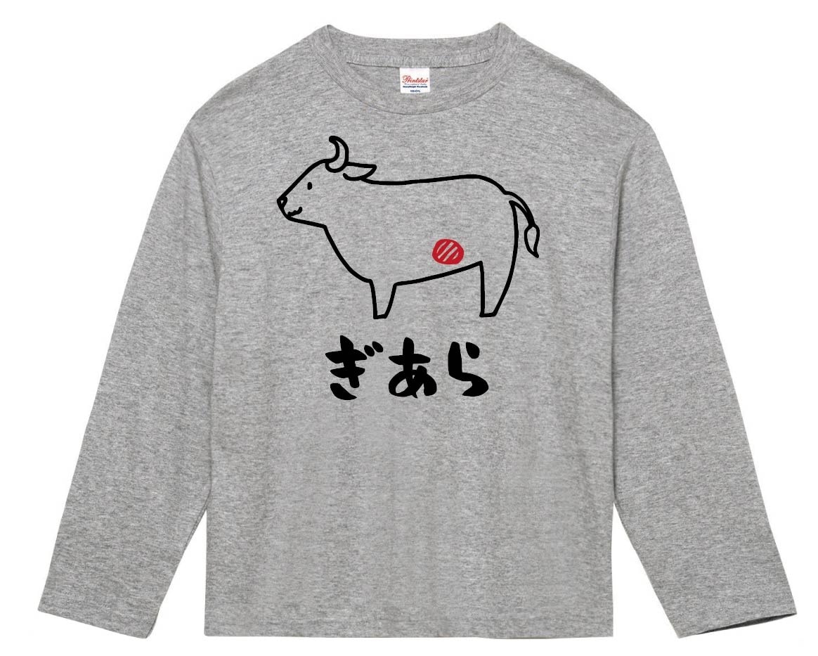 ぎあら　ギアラ　牛肉　ビーフ　焼肉　部位　イラスト　長袖Tシャツ