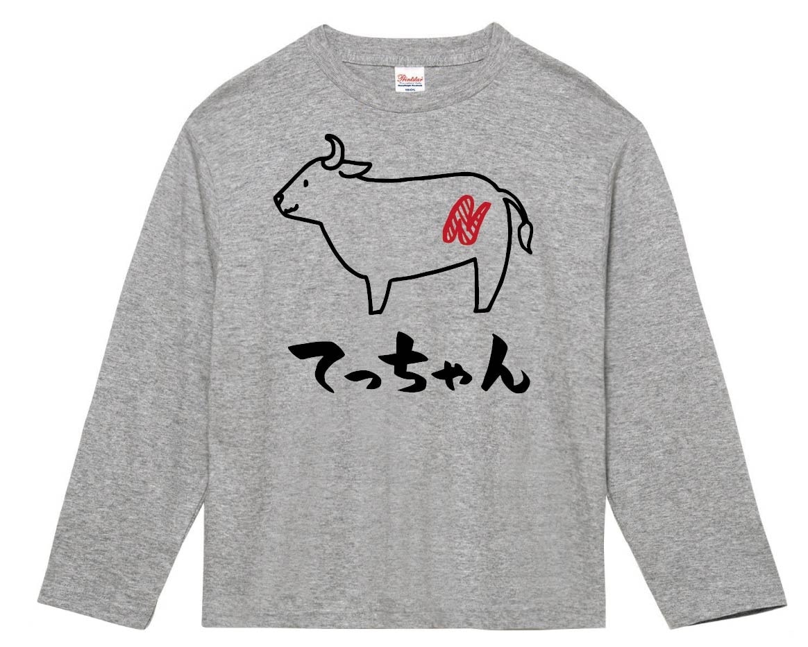 てっちゃん　テッチャン　牛肉　ビーフ　焼肉　部位　イラスト　長袖Tシャツ