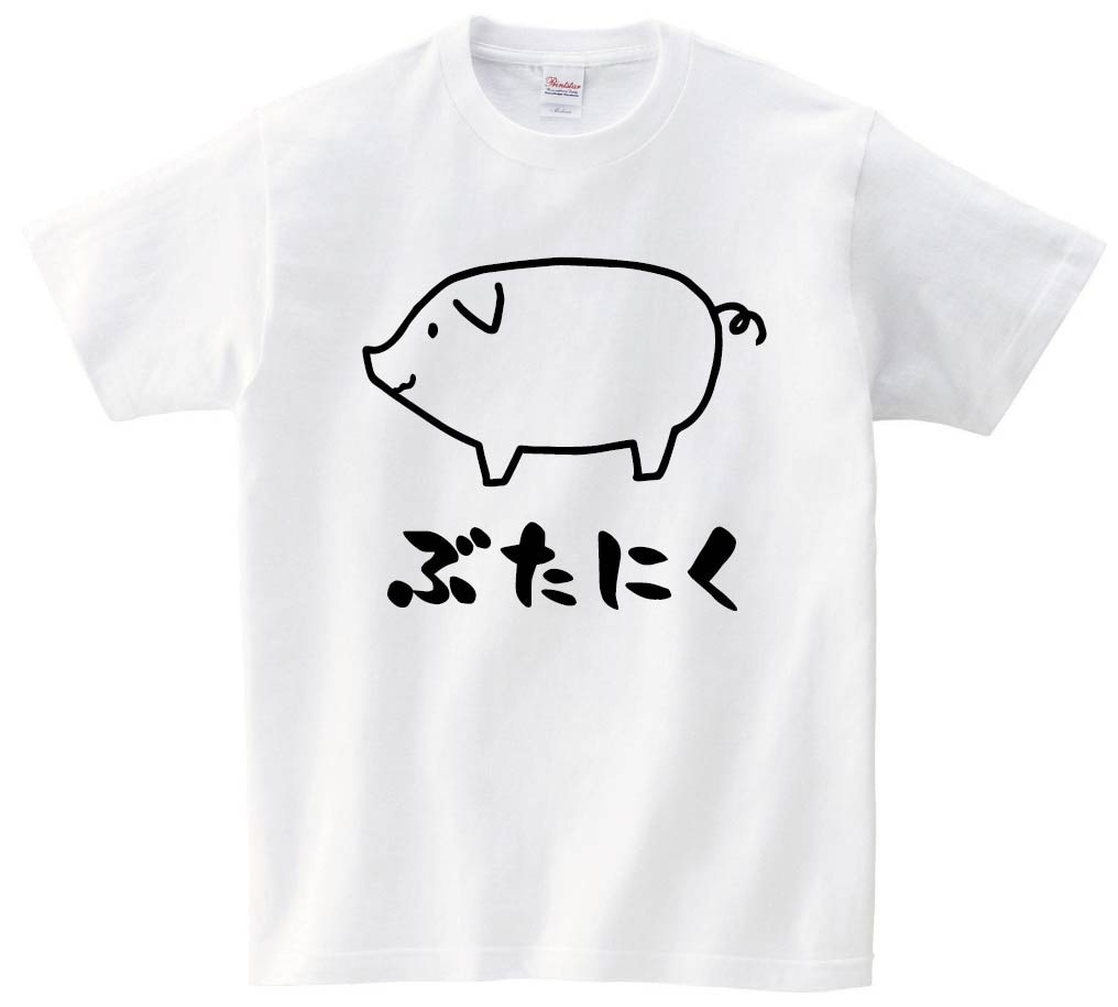 ぶたにく　豚肉　ポーク　焼肉　部位　イラスト　半袖Tシャツ
