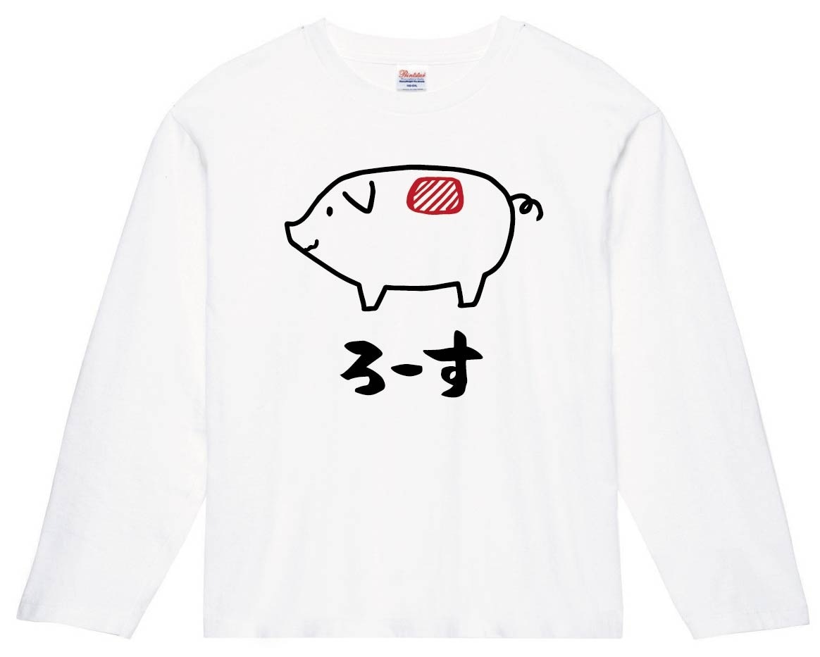 ろーす　ロース　豚肉　ポーク　焼肉　部位　イラスト　長袖Tシャツ