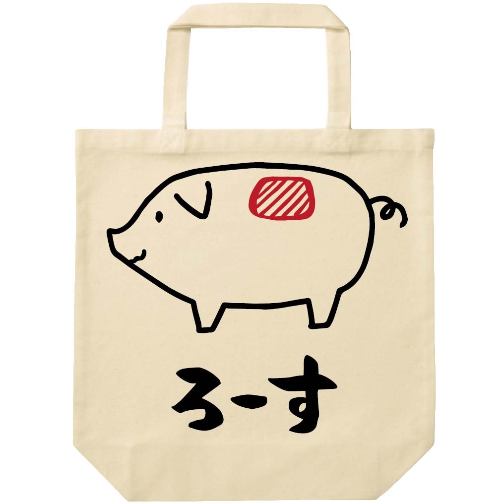 ろーす　ロース　豚肉　ポーク　焼肉　部位　イラスト　トートバッグ