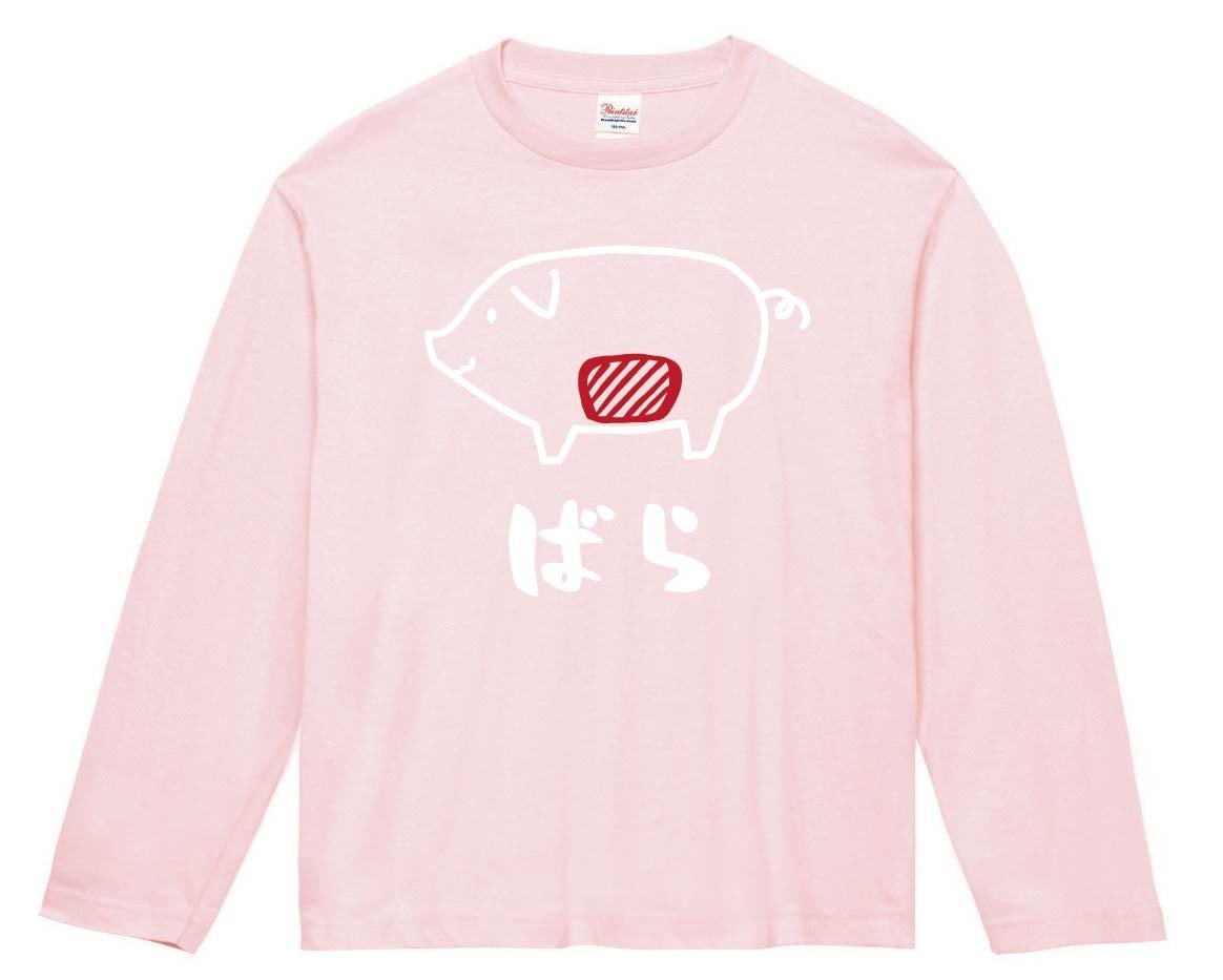 ばら　バラ　豚肉　ポーク　焼肉　部位　イラスト　長袖Tシャツ