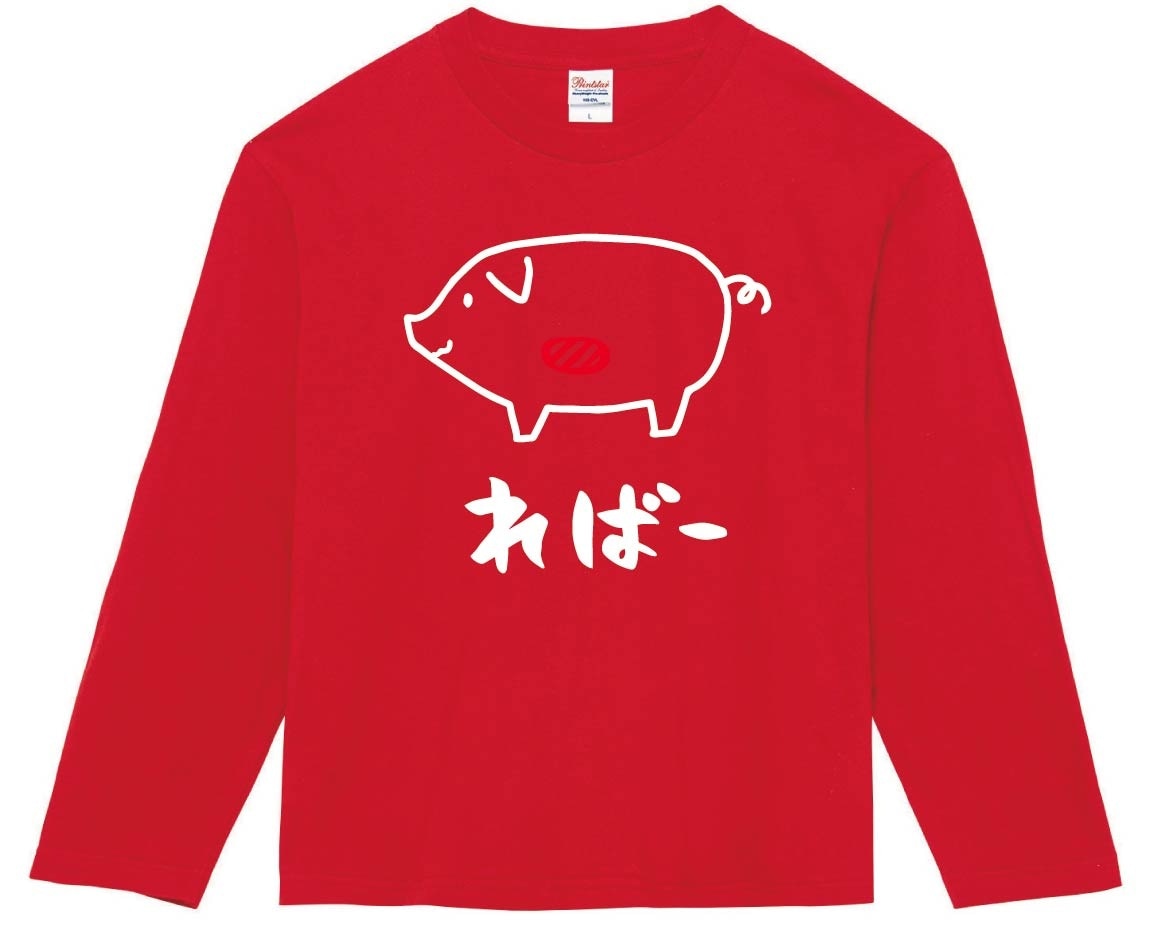 ればー　レバー　豚肉　ポーク　焼肉　部位　イラスト　長袖Tシャツ