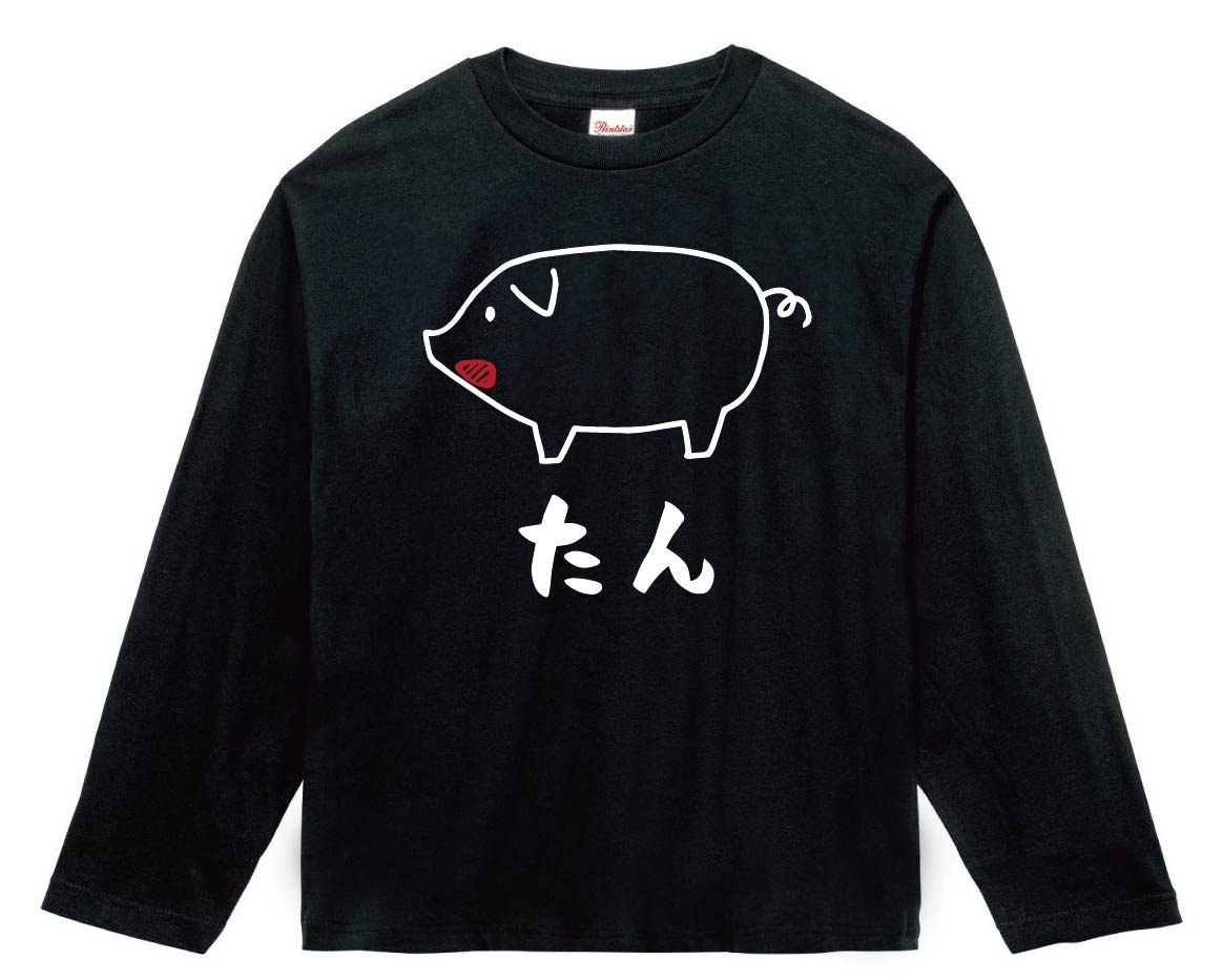 たん　タン　豚タン　豚肉　ポーク　焼肉　部位　イラスト　長袖Tシャツ