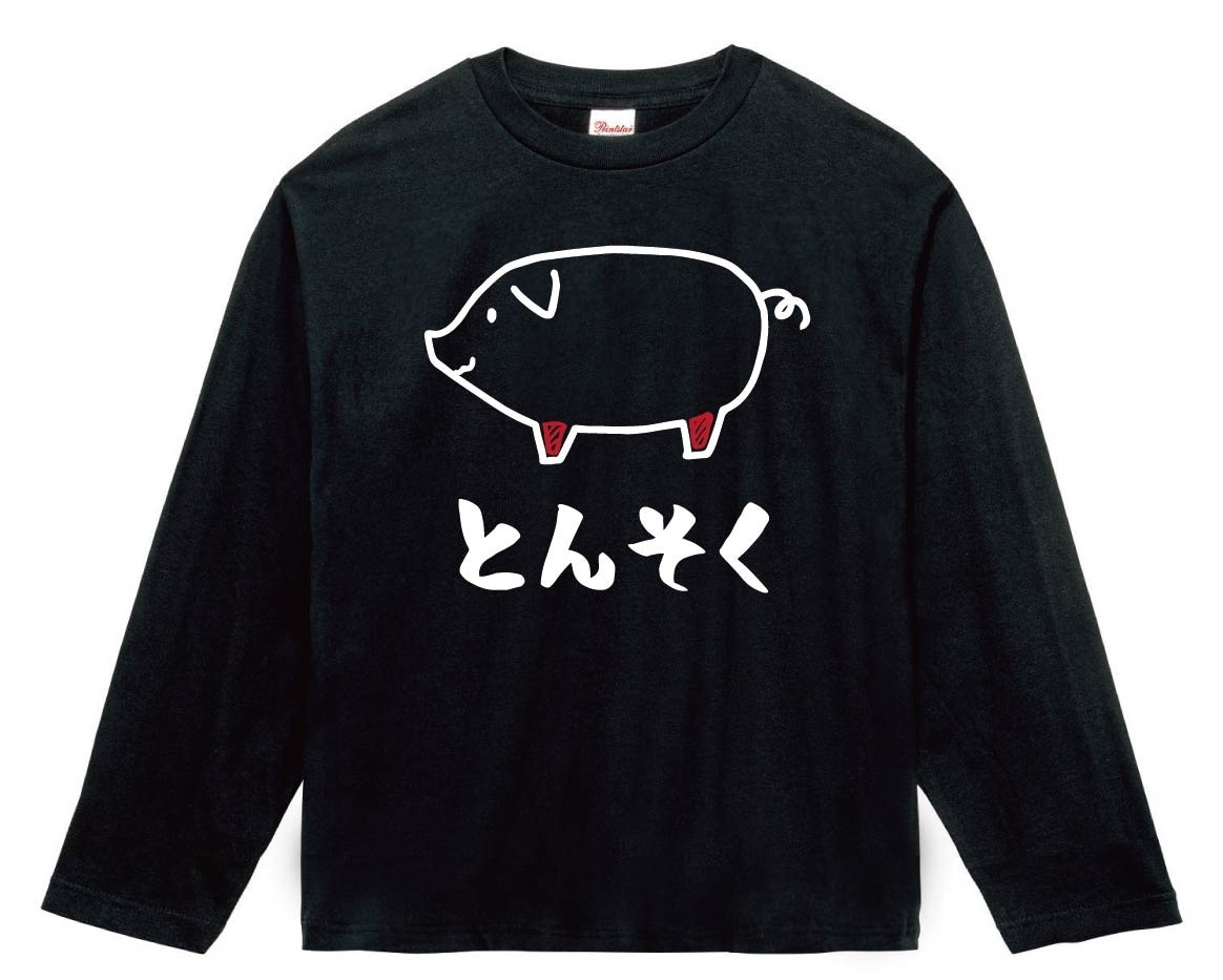 とんそく　豚足　豚肉　ポーク　焼肉　部位　イラスト　長袖Tシャツ