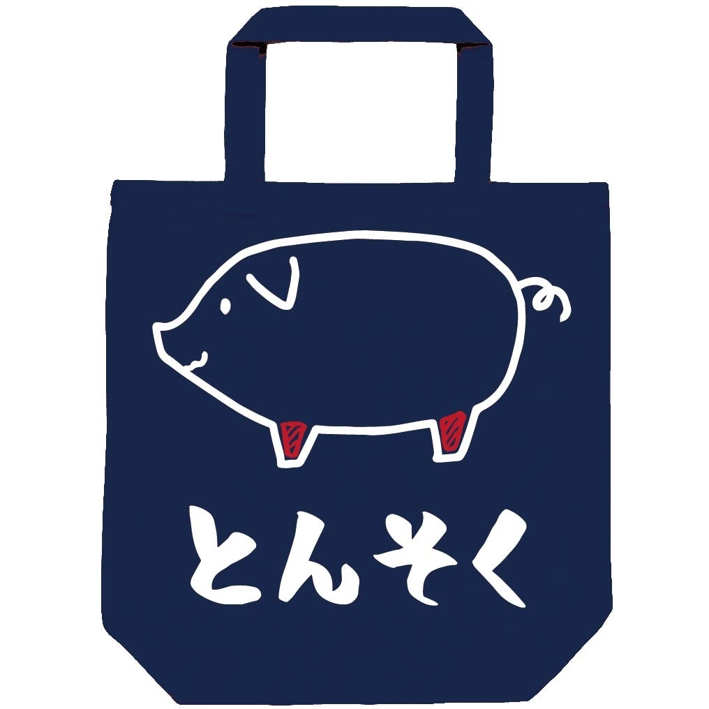 とんそく　豚足　豚肉　ポーク　焼肉　部位　イラスト　トートバッグ