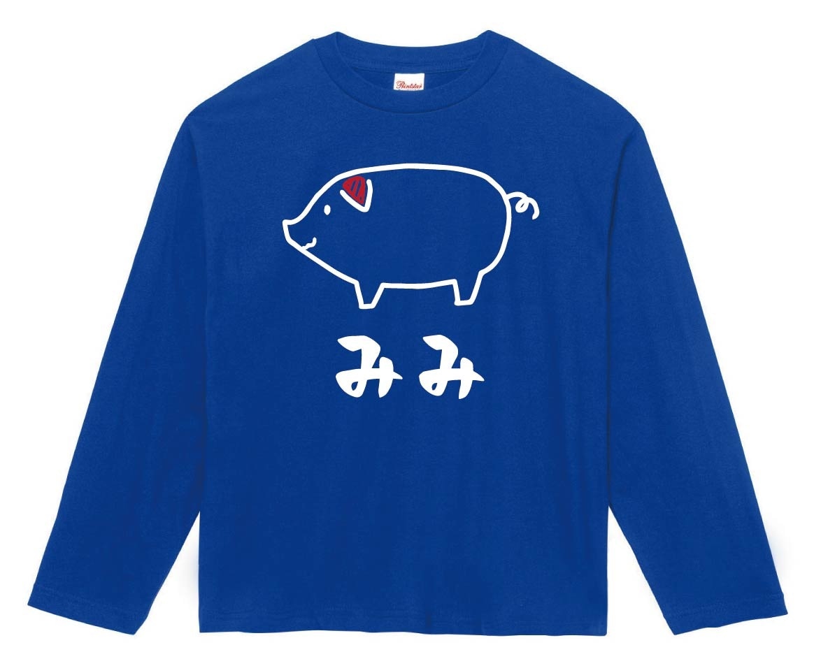 みみ　ミミ　耳　豚肉　ポーク　焼肉　部位　イラスト　長袖Tシャツ