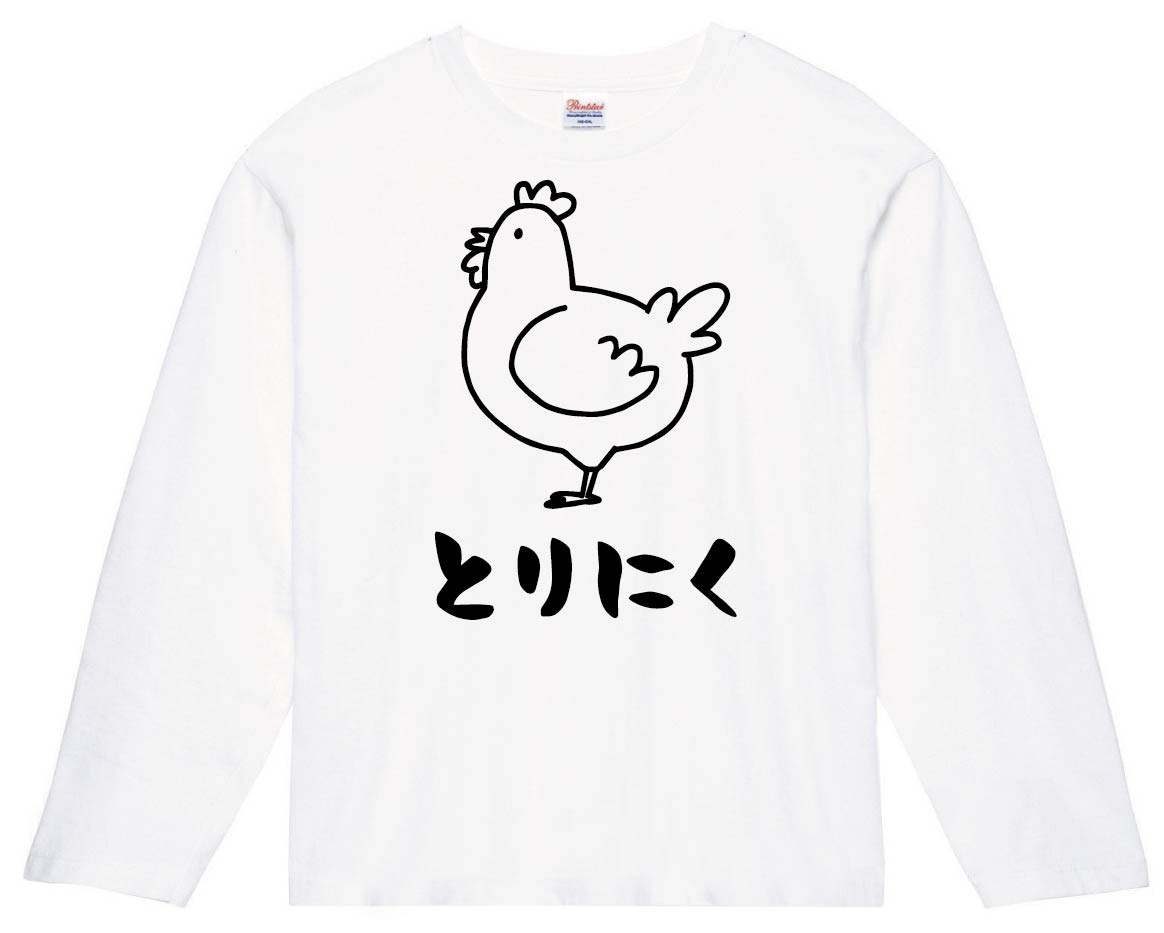 とりにく　鶏肉　チキン　焼鳥　部位　イラスト　長袖Tシャツ