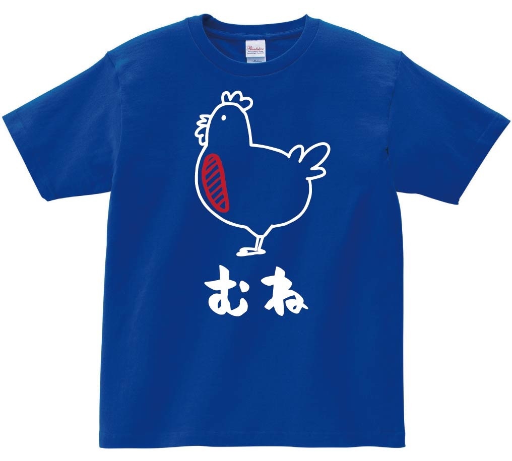 むね　ムネ　鶏肉　チキン　焼鳥　部位　イラスト　半袖Tシャツ