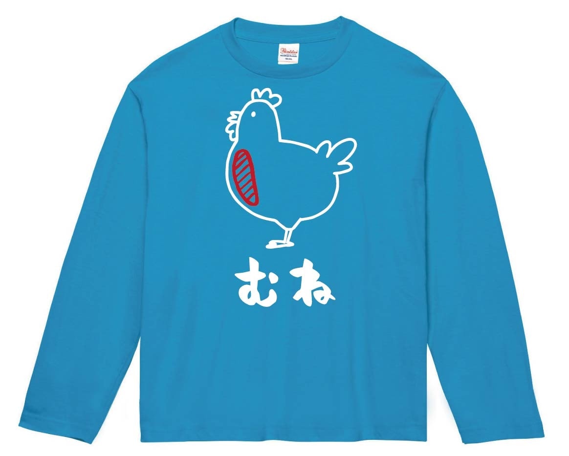 むね　ムネ　鶏肉　チキン　焼鳥　部位　イラスト　長袖Tシャツ