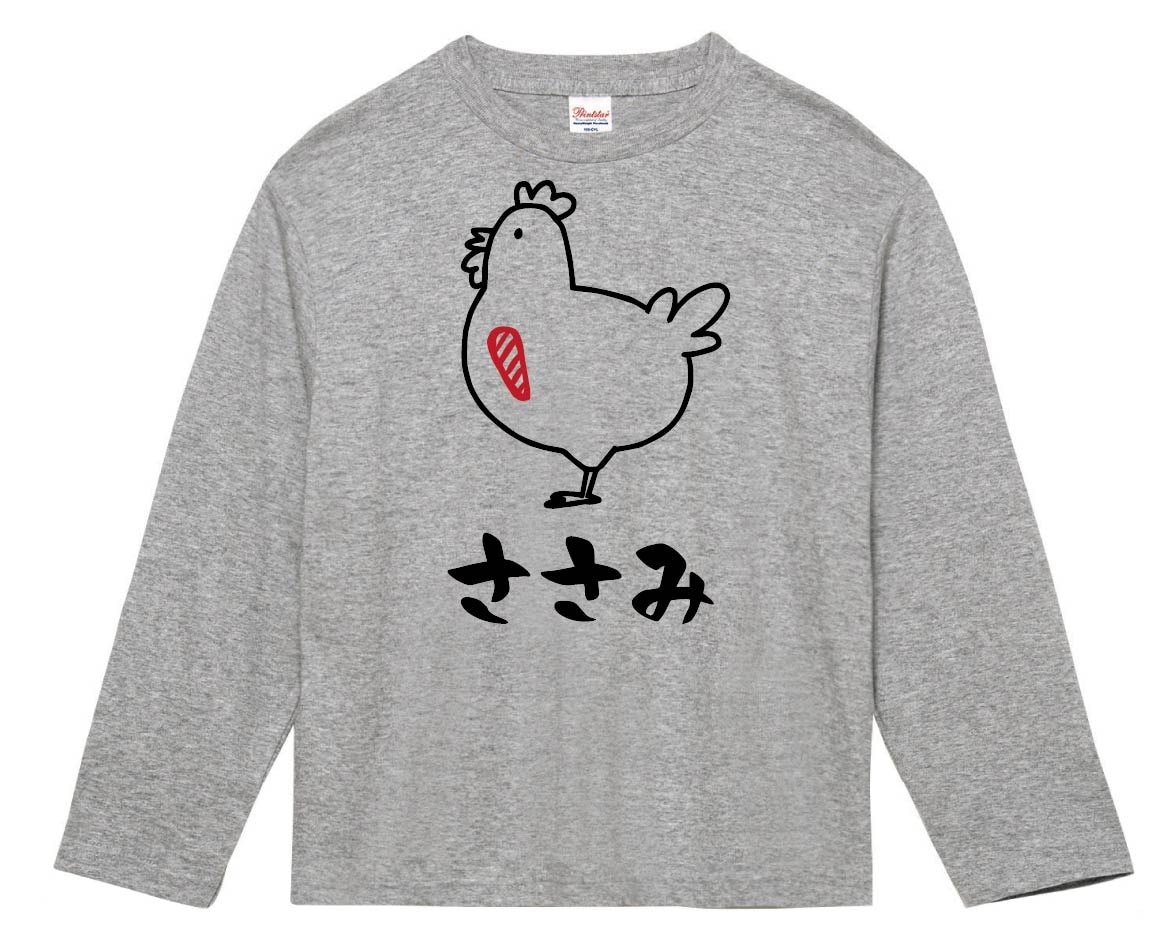ささみ　ササミ　鶏肉　チキン　焼鳥　部位　イラスト　長袖Tシャツ