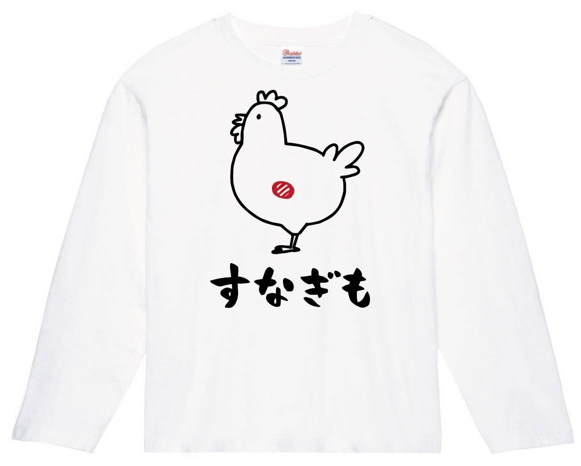 すなぎも　砂肝　鶏肉　チキン　焼鳥　部位　イラスト　長袖Tシャツ