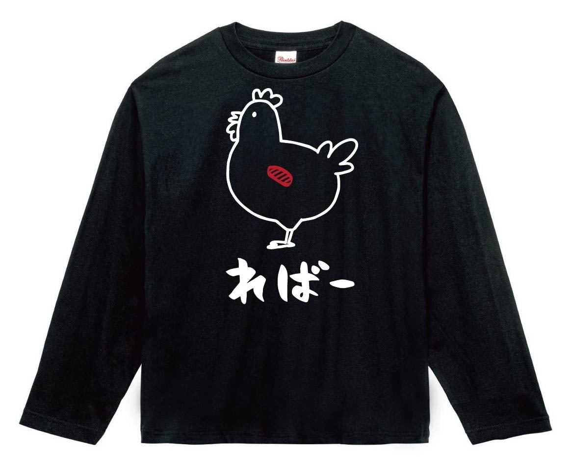 ればー　レバー　鶏肉　チキン　焼鳥　部位　イラスト　長袖Tシャツ