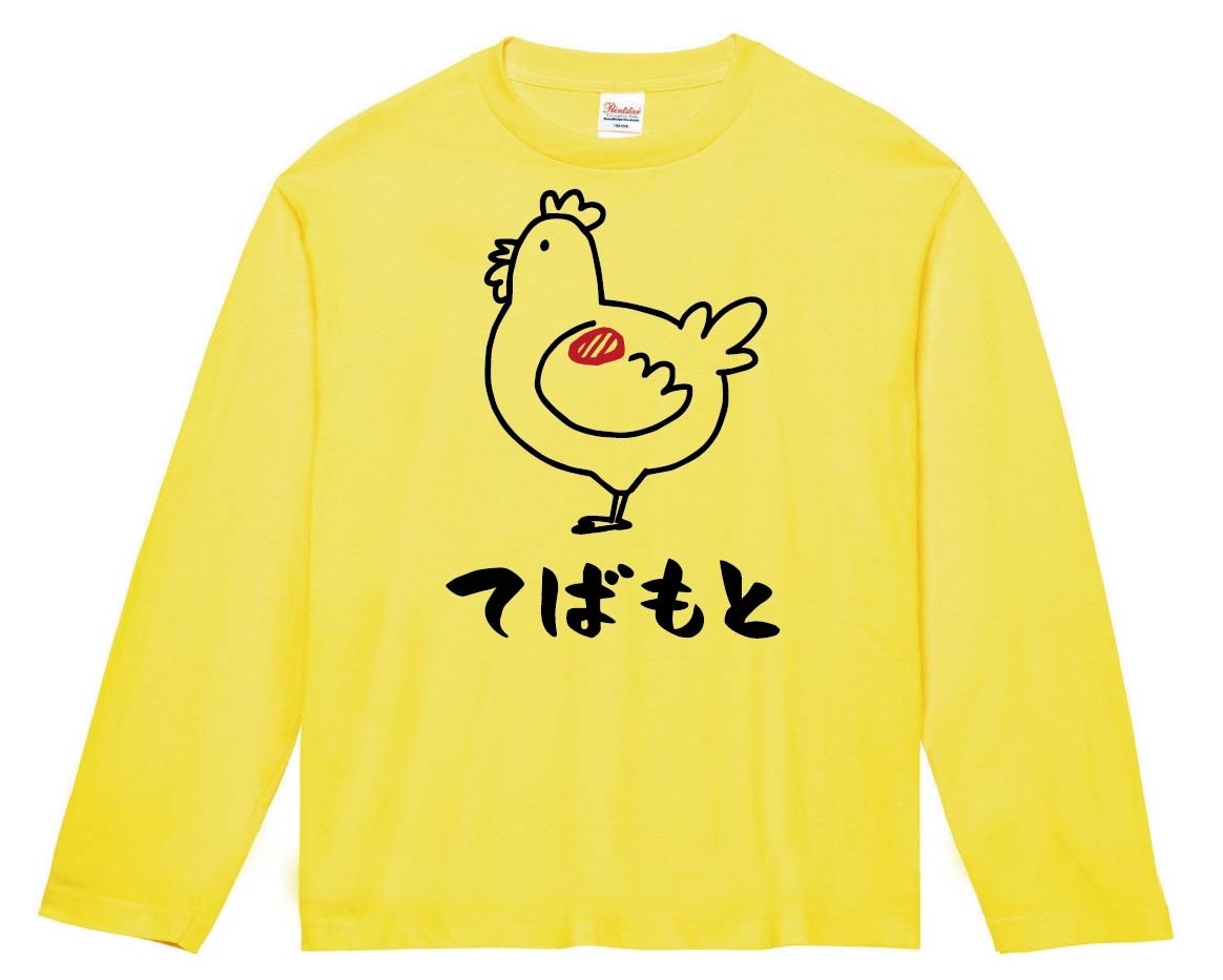 てばもと　手羽元　鶏肉　チキン　焼鳥　部位　イラスト　長袖Tシャツ