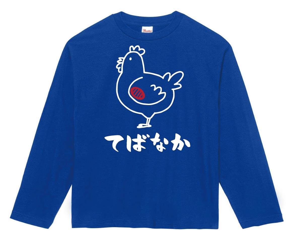 てばなか 手羽中 鶏肉 チキン 焼鳥 部位 イラスト 長袖Tシャツ | お肉