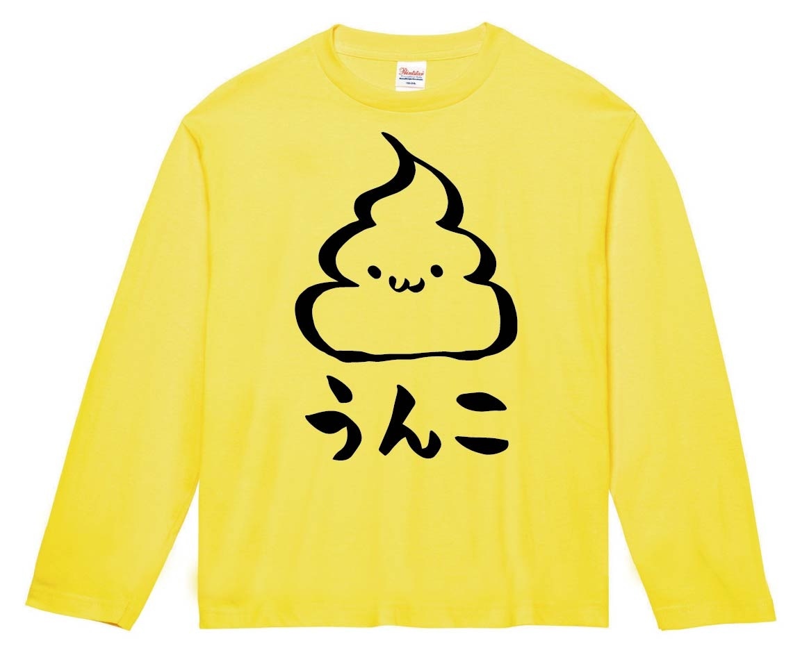 うんこ　unko　うんち　かわいい　筆絵　イラスト　長袖Tシャツ