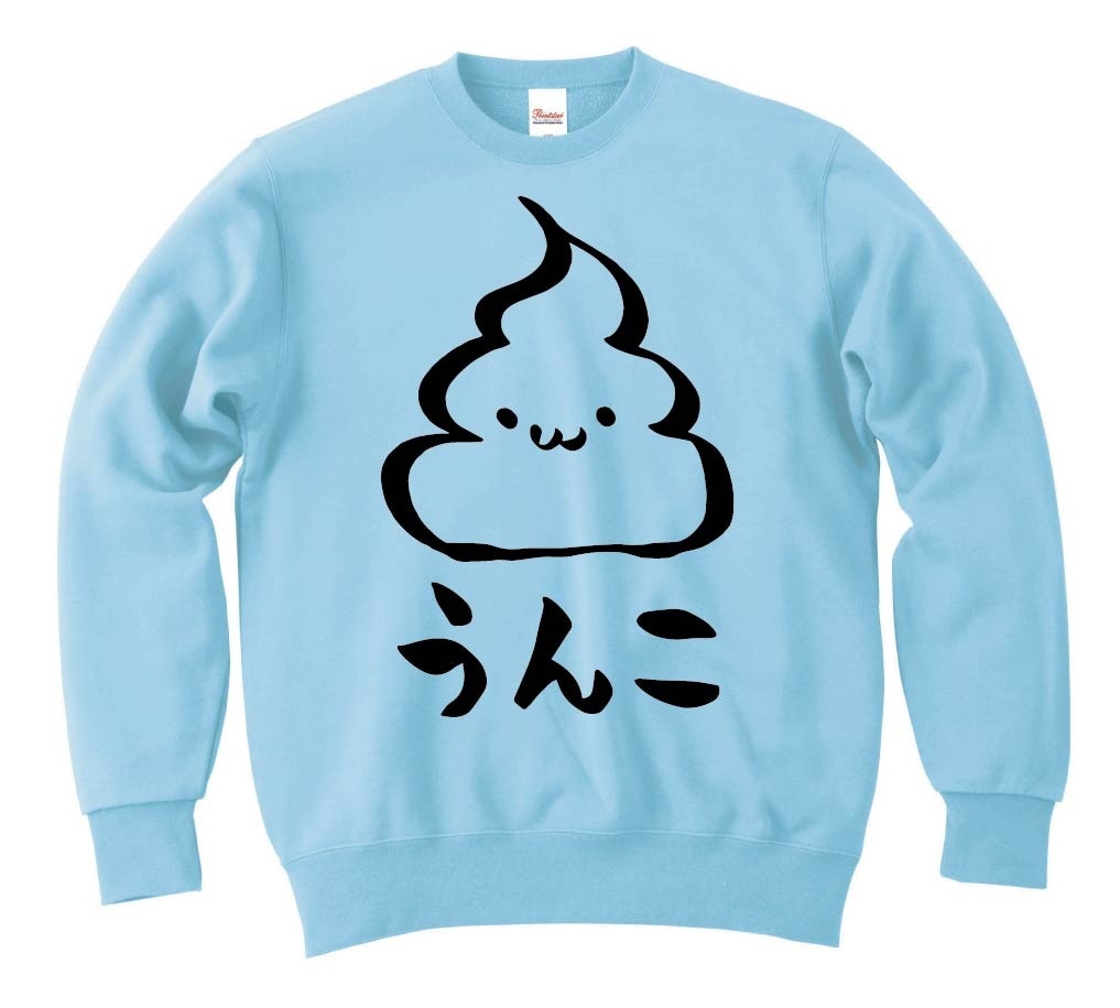 うんこ　unko　うんち　かわいい　筆絵　イラスト　トレーナー