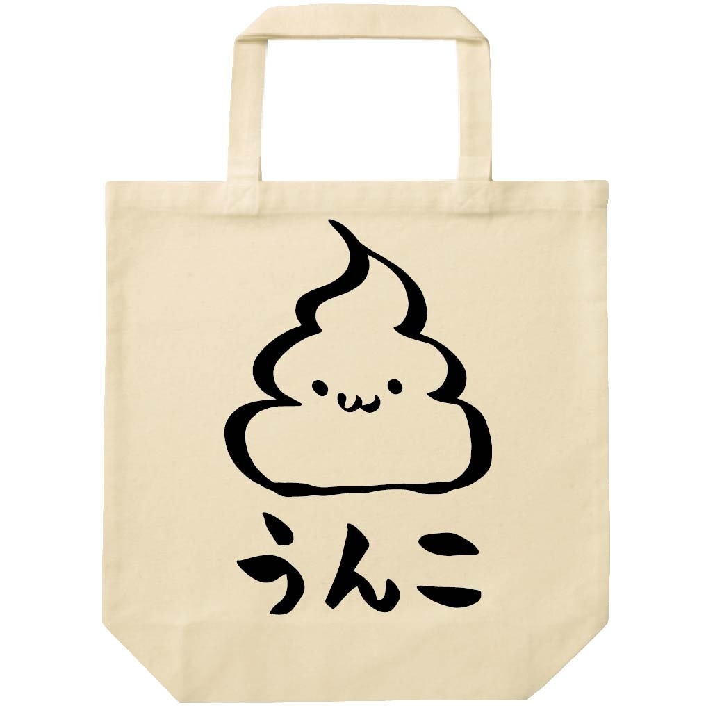 うんこ　unko　うんち　かわいい　筆絵　イラスト　トートバッグ