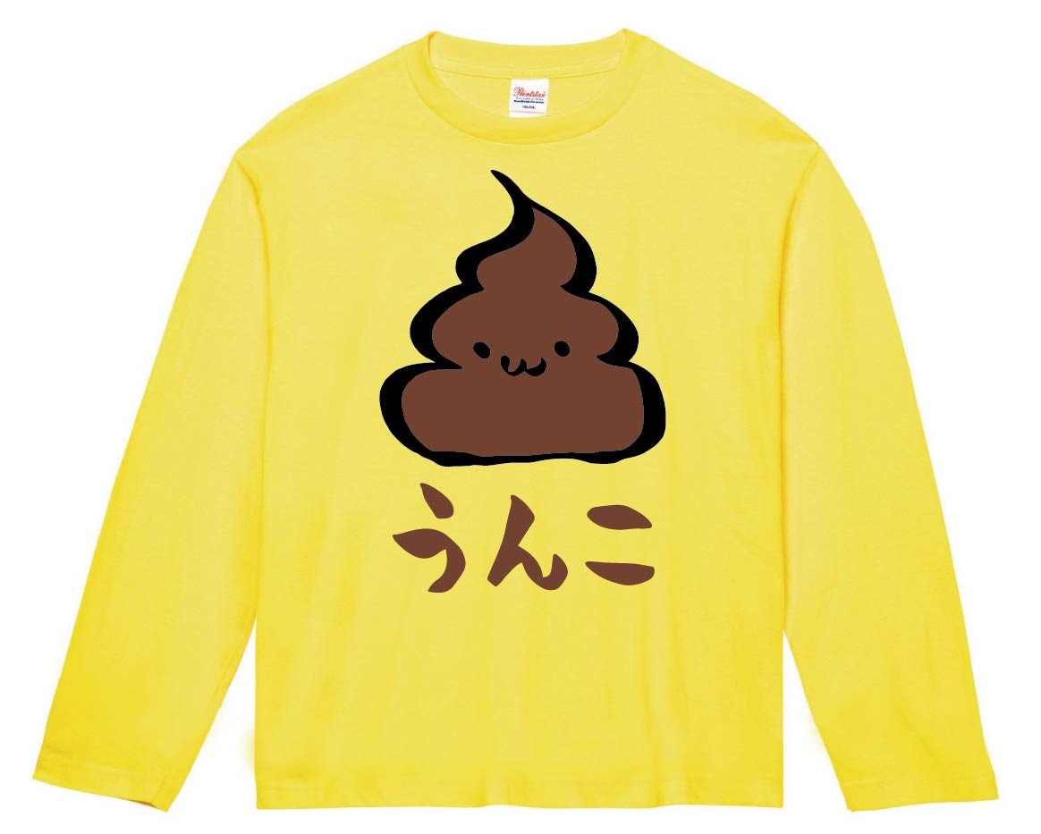 うんこ　unko　うんち　かわいい　筆絵　イラスト　カラー　長袖Tシャツ