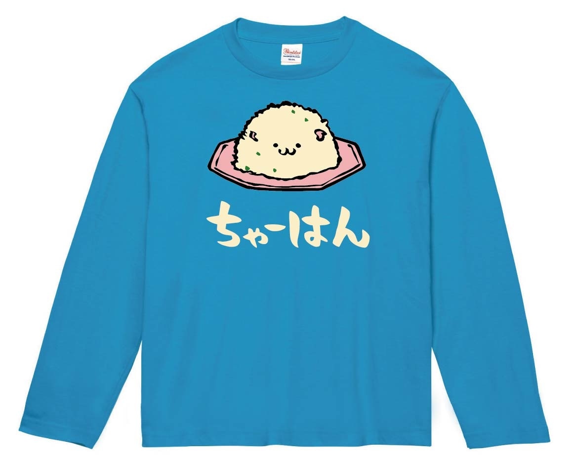 ちゃーはん　チャーハン　炒飯　中華　食べ物　筆絵　イラスト　カラー　長袖Tシャツ