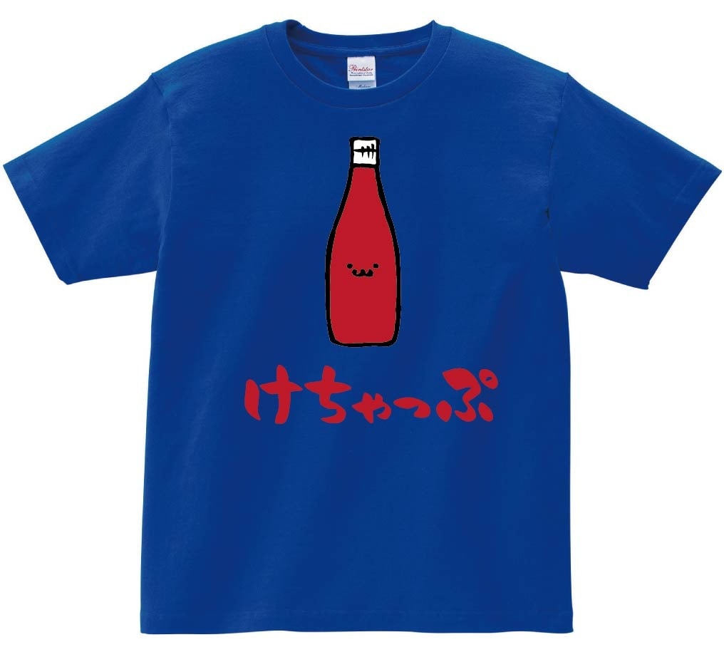 けちゃっぷ　ケチャップ　調味料　食べ物　筆絵　イラスト　カラー　半袖Tシャツ