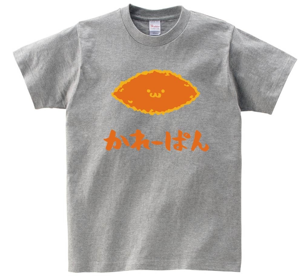 かれーぱん　カレーパン　惣菜パン　食べ物　筆絵　イラスト　カラー　半袖Tシャツ