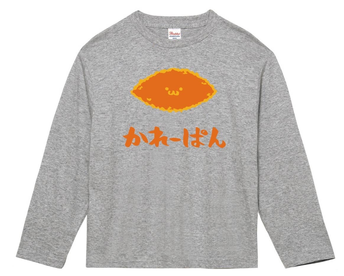 かれーぱん　カレーパン　惣菜パン　食べ物　筆絵　イラスト　カラー　長袖Tシャツ