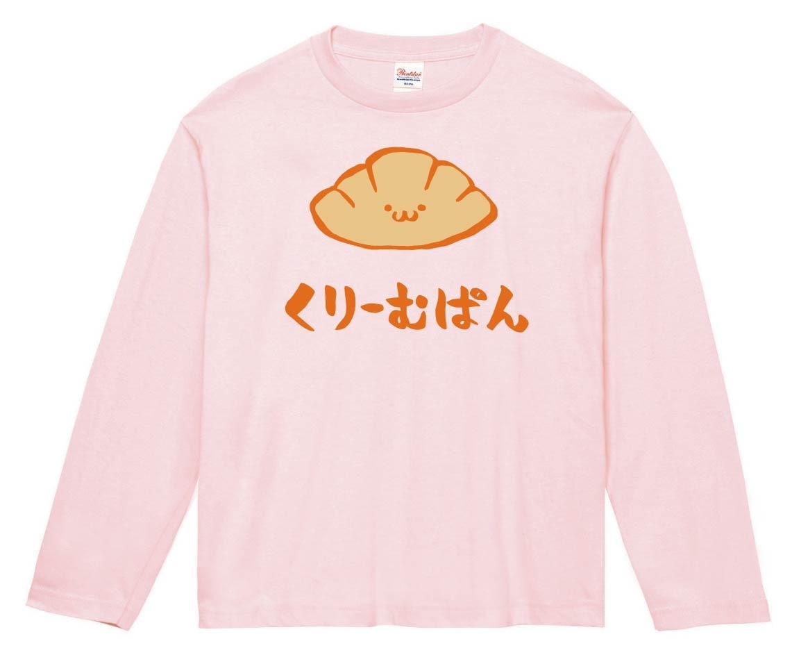 くりーむぱん　クリームパン　菓子パン　食べ物　筆絵　イラスト　カラー　長袖Tシャツ