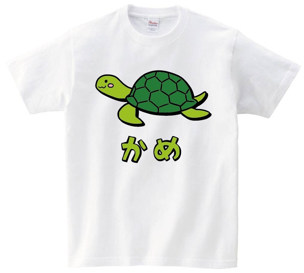 かめ　カメ　亀　動物　イラスト　カラー　半袖Tシャツ