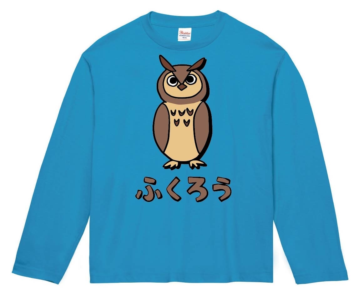 ふくろう　フクロウ　梟　ミミズク　動物　イラスト　カラー　長袖Tシャツ