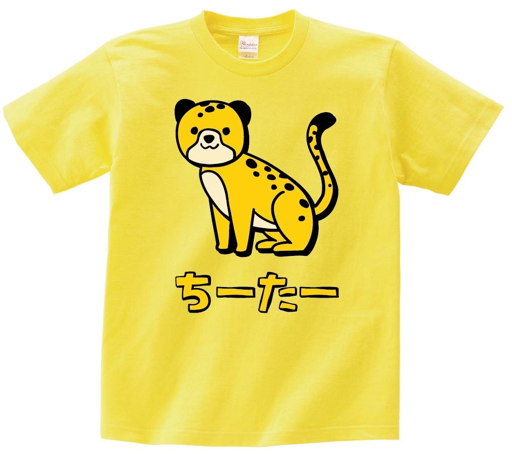 ちーたー　チーター　動物　イラスト　カラー　半袖Tシャツ