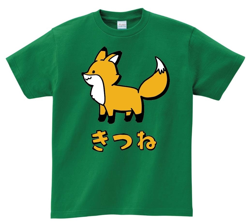 きつね　キツネ　狐　動物　イラスト　カラー　半袖Tシャツ