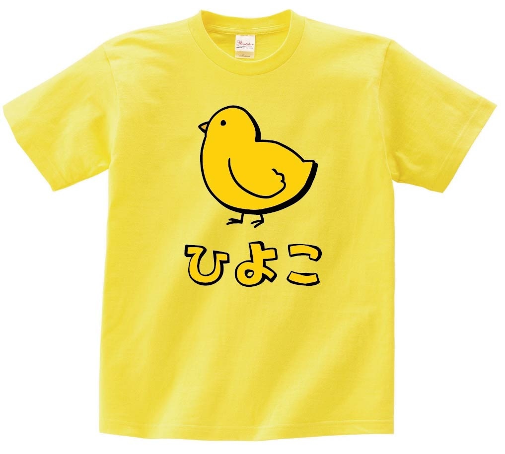 ひよこ　ヒヨコ　雛　動物　イラスト　カラー　半袖Tシャツ