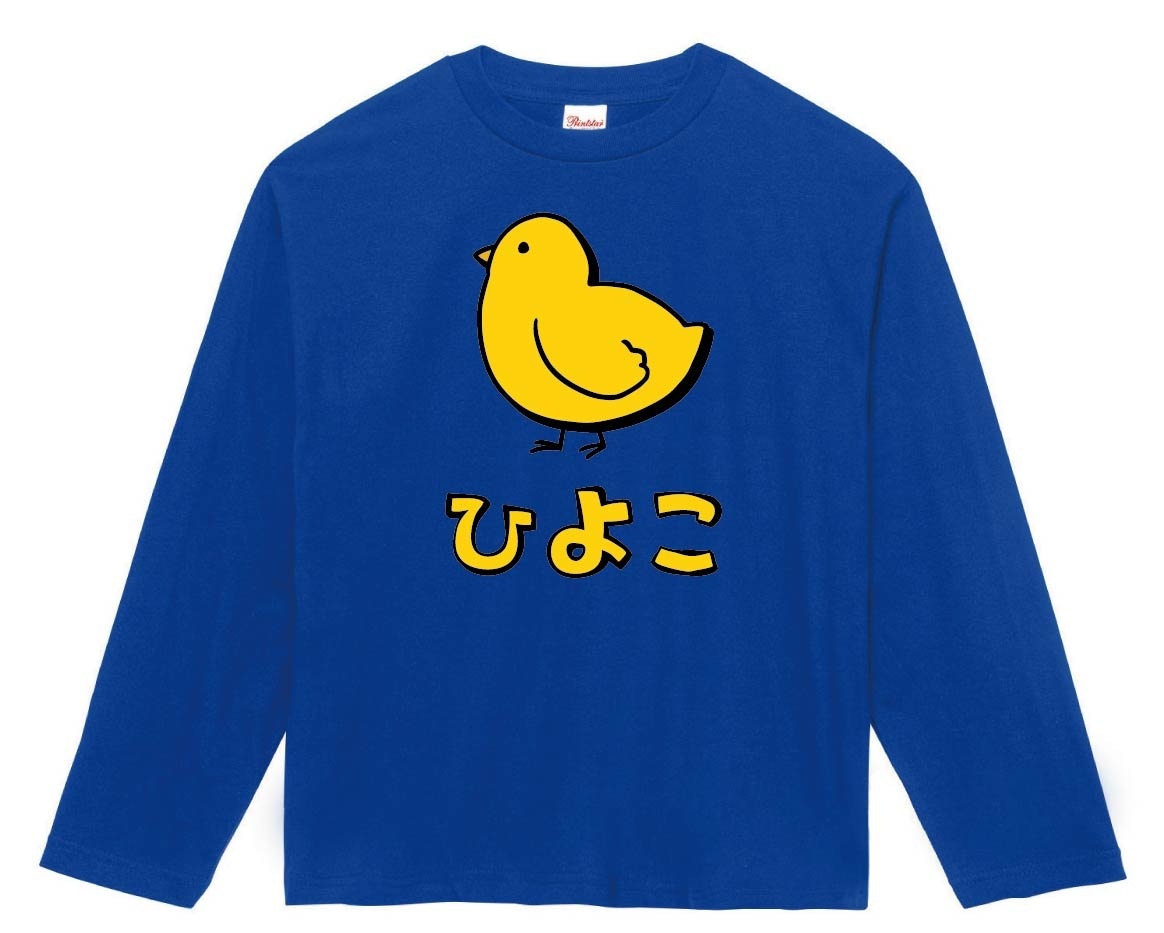 ひよこ　ヒヨコ　雛　動物　イラスト　カラー　長袖Tシャツ