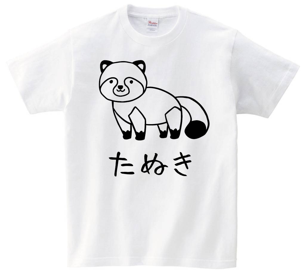 たぬき　タヌキ　狸　動物　イラスト　半袖Tシャツ