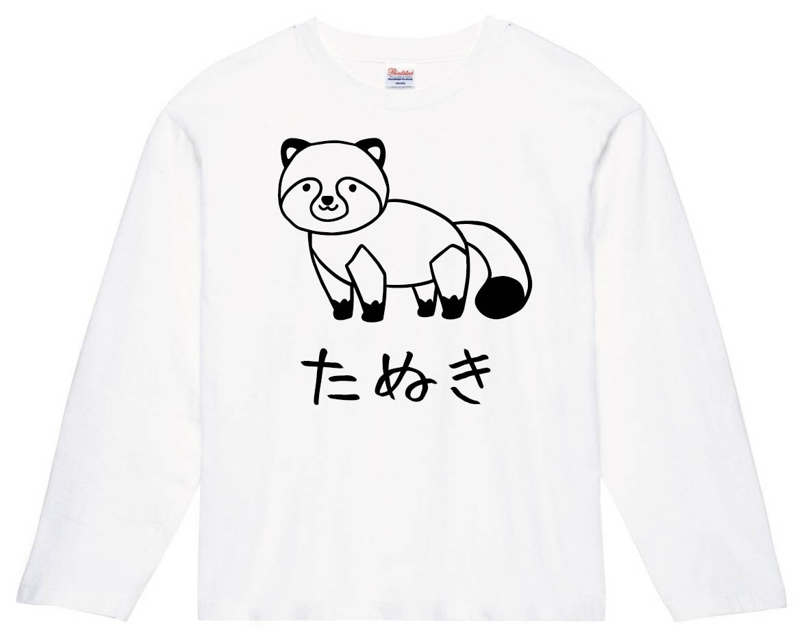 たぬき　タヌキ　狸　動物　イラスト　長袖Tシャツ