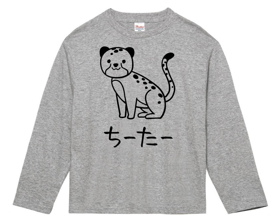 ちーたー　チーター　動物　イラスト　長袖Tシャツ