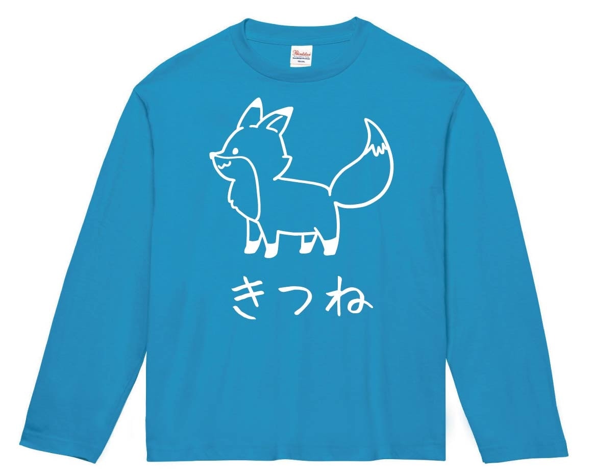 きつね　キツネ　狐　動物　イラスト　長袖Tシャツ